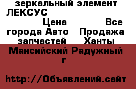 зеркальный элемент ЛЕКСУС 300 330 350 400 RX 2003-2008  › Цена ­ 3 000 - Все города Авто » Продажа запчастей   . Ханты-Мансийский,Радужный г.